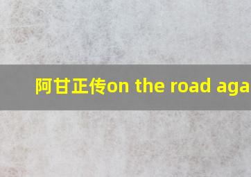 阿甘正传on the road again